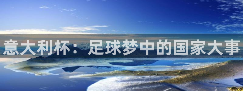 世界杯预选赛排名：意大利杯：足球梦中的国家大事