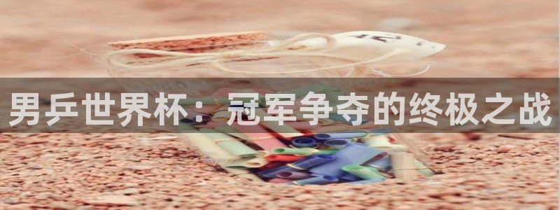 世界杯第一场比赛：男乒世界杯：冠军争夺的终极之战
