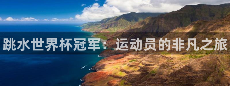 世界杯欧洲区赛程：跳水世界杯冠军：运动员的非凡之旅