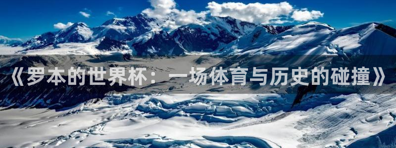 2026 世界杯：《罗本的世界杯：一场体育与历史的碰撞》